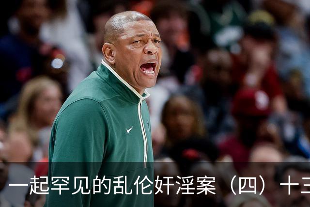 一起罕见的乱伦奸淫案（四）十三岁的小女儿也遭了毒手