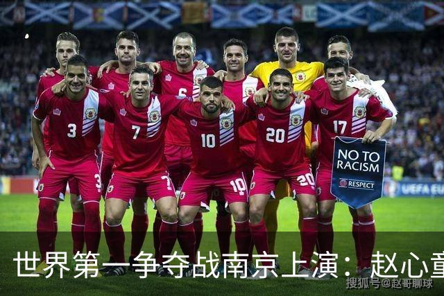 世界第一争夺战南京上演：赵心童陷一轮游魔咒，吴宜泽进决赛登顶