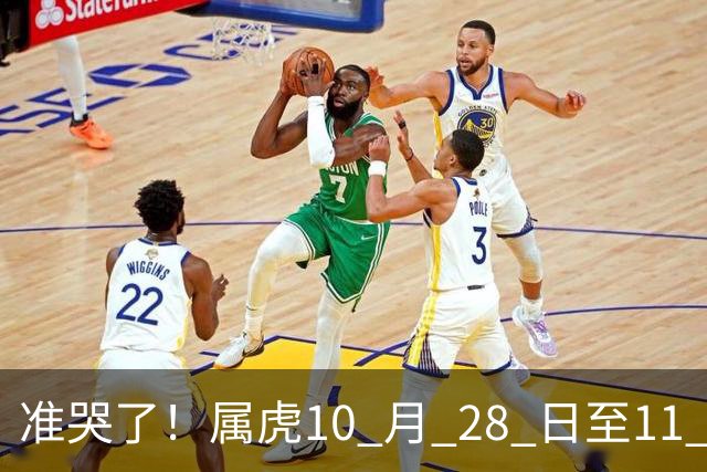 准哭了！属虎10 月 28 日至11 月 3 日，有大事要发生