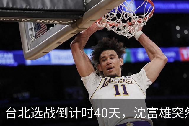 台北选战倒计时40天，沈富雄突然说了句“蒋万安可能落选”