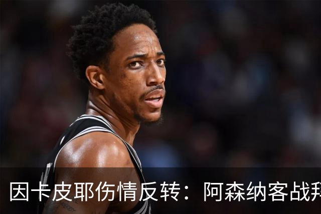 因卡皮耶伤情反转：阿森纳客战拜仁前他回到训练场