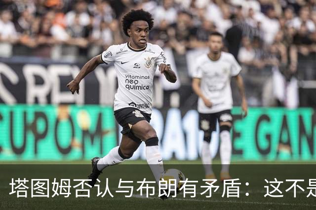 塔图姆否认与布朗有矛盾：这不是奥尼尔和科比