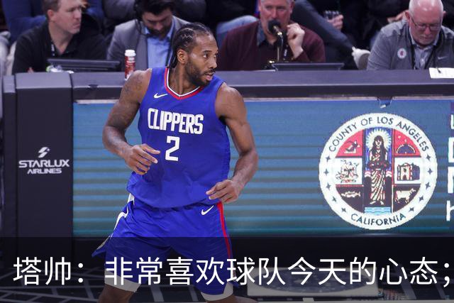 塔帅：非常喜欢球队今天的心态；加布里埃尔的表现不可思议