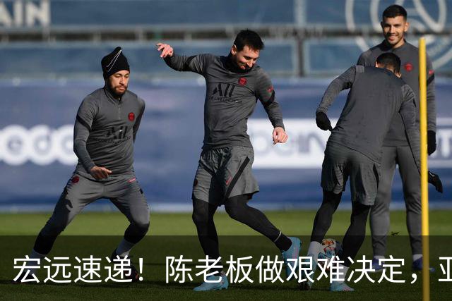宏远速递!陈老板做艰难决定,亚帅下课开启倒计时,杨溢加速上位