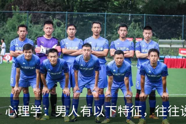 心理学:男人有以下特征,往往说明心眼很坏,尽量远离