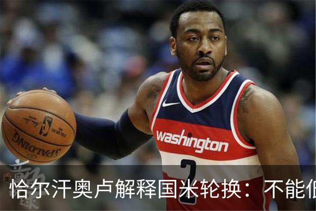 恰尔汗奥卢解释国米轮换：不能低估任何对手