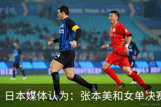 日本媒体认为：张本美和女单决赛输给陈熠，兼项过多体能透支！