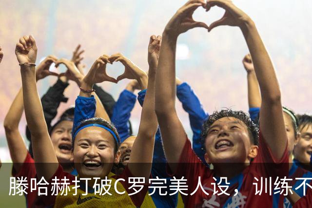 滕哈赫打破C罗完美人设，训练不达标，带坏球队风气，没有好胜心
