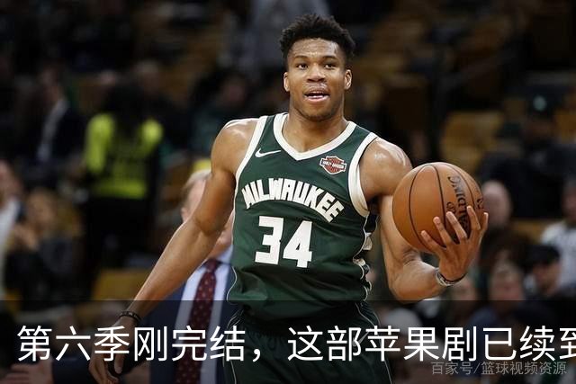 第六季刚完结,这部苹果剧已续到第八季并开拍
