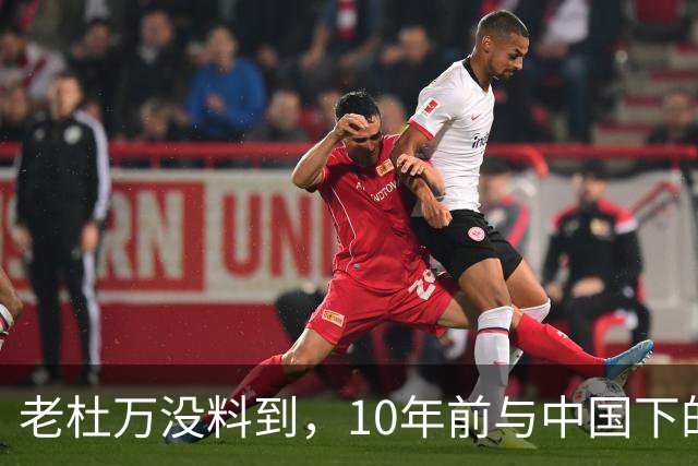 老杜万没料到，10年前与中国下的一步棋，或成莎拉绝地翻盘的底牌