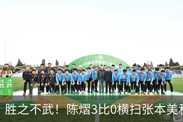 胜之不武！陈熠3比0横扫张本美和，获得亚锦赛女单，大概率凭此获得混团世界杯名额，但球迷却表示陈熠能赢，是因为张本美和连续比赛太累了