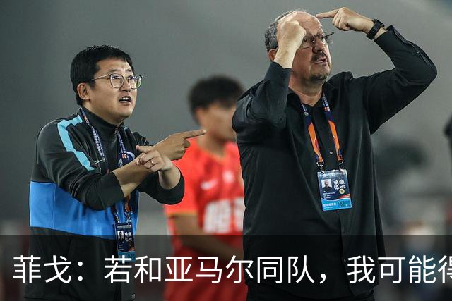 菲戈:若和亚马尔同队,我可能得改踢左路