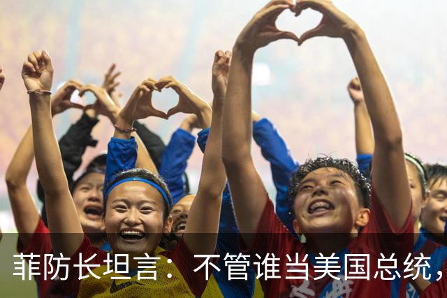 菲防长坦言：不管谁当美国总统，中国也不会轻易对菲律宾动武
