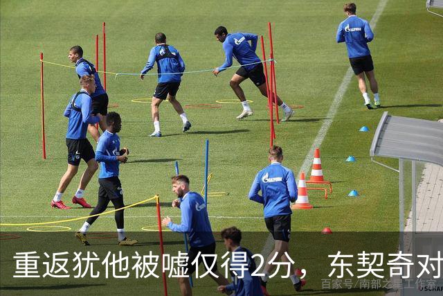 重返犹他被嘘仅得2分，东契奇对凯斯勒说“翻篇吧”