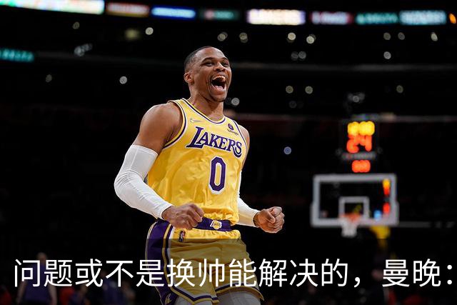 问题或不是换帅能解决的，曼晚：曼联决定暂让卡里克继续执教