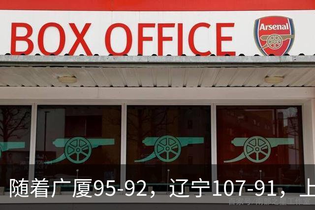 随着广厦95-92，辽宁107-91，上海88-81浙江，CBA最新积分榜出炉