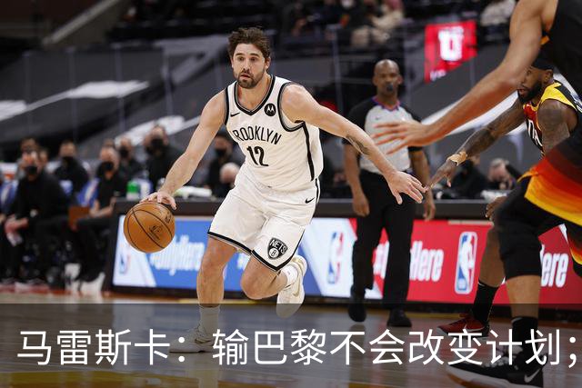 马雷斯卡：输巴黎不会改变计划；福登踢伪9？可以是选项之一