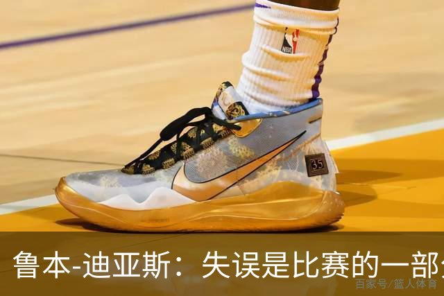 鲁本-迪亚斯：失误是比赛的一部分，我们不能在这上面太纠结