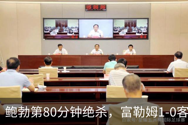 鲍勃第80分钟绝杀，富勒姆1-0客胜考文垂