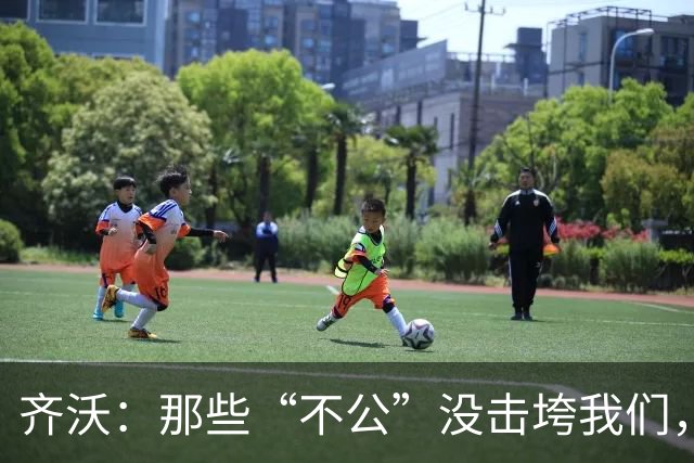 齐沃：那些“不公”没击垮我们，反而让国米更强