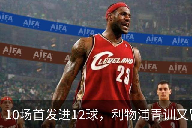 10场首发进12球，利物浦青训又冒出个“奥里吉”