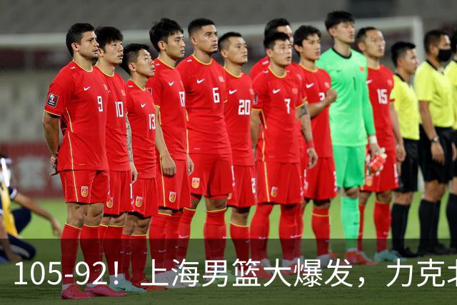 105-92！上海男篮大爆发，力克北控，球迷：主场哨，空气3分犯规