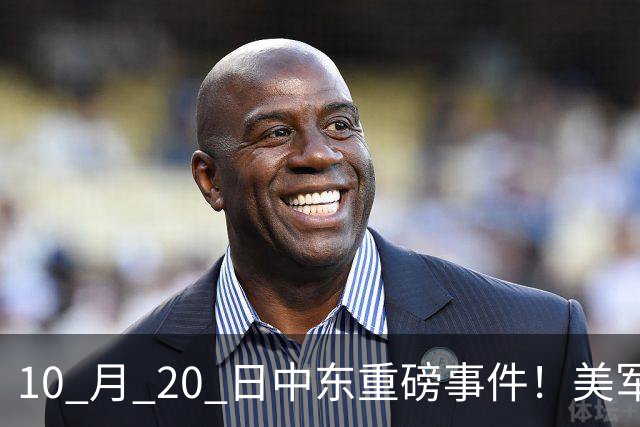 10 月 20 日中东重磅事件！美军攻入伊朗本土，沙特王牌直升机坠