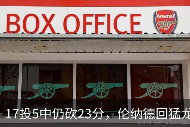 17投5中仍砍23分，伦纳德回猛龙首战只求多打几分钟