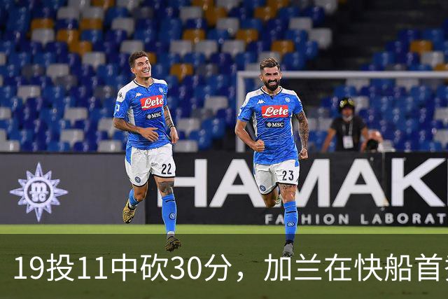 19投11中砍30分，加兰在快船首秀给出答案