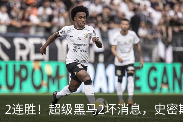 2连胜！超级黑马2坏消息，史密斯被禁赛，贺希宁14中3状态低迷！