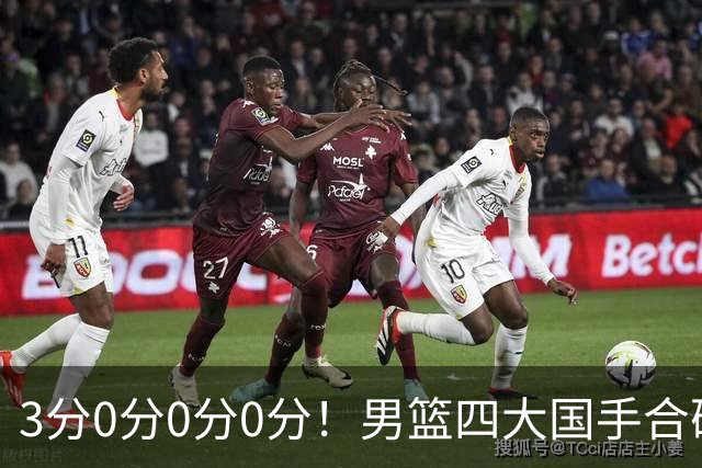3分0分0分0分!男篮四大国手合砍3分:他们撕开CBA虚假繁荣一面
