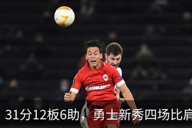 31分12板6助，勇士新秀四场比肩张伯伦