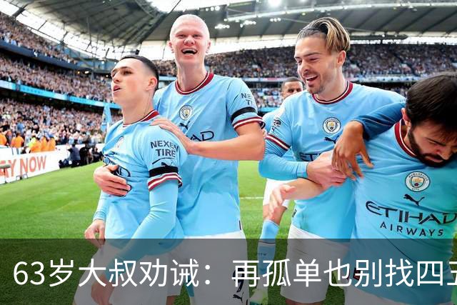 63岁大叔劝诫：再孤单也别找四五十岁女人，三点很现实