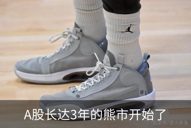 A股长达3年的熊市开始了