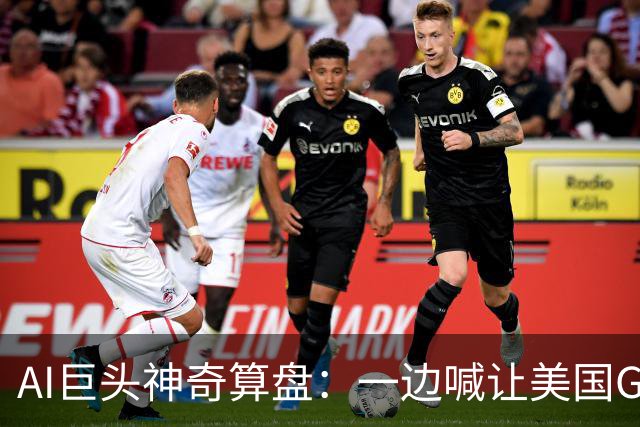 AI巨头神奇算盘：一边喊让美国GDP达到44万亿，一边警告AI失控，
