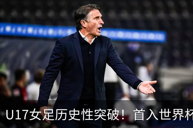 U17女足历史性突破！首入世界杯八强，点球淘汰法国，连刷3纪录